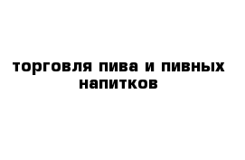 торговля пива и пивных напитков